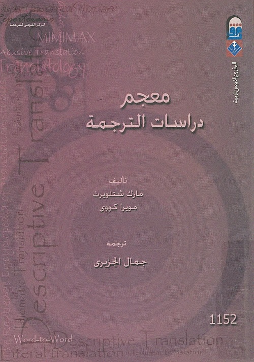 معجم دراسات الترجمة
